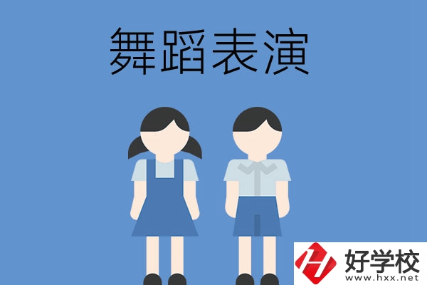 長沙有哪幾所中職學校開設(shè)了舞蹈表演專業(yè)？