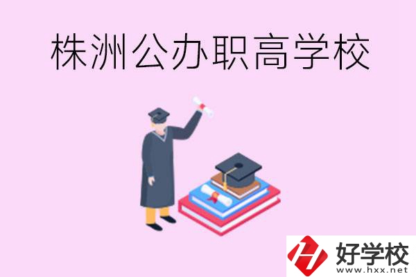 株洲公辦職高學(xué)校有哪些？可以升學(xué)嗎？