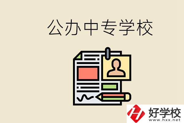 邵陽有什么公辦中專？中專沒讀完還能再讀嗎？