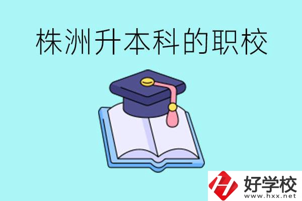 株洲職校怎么考本科?有哪些職?？梢钥?？