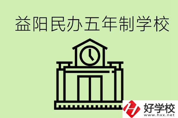 益陽五年制學(xué)校有哪些?五年制學(xué)校好不好？