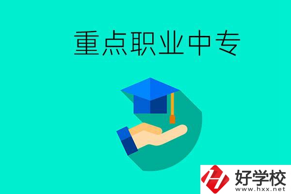 湖南省重點(diǎn)職業(yè)中專有哪些？教學(xué)怎么樣？