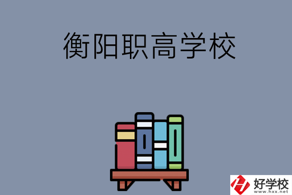 衡陽市有什么好的職高學(xué)校？開設(shè)了哪些專業(yè)？