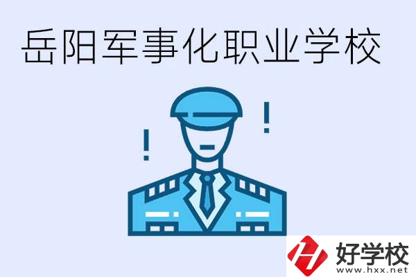 青少年叛逆怎么辦？岳陽(yáng)有軍事化管理的職校嗎？