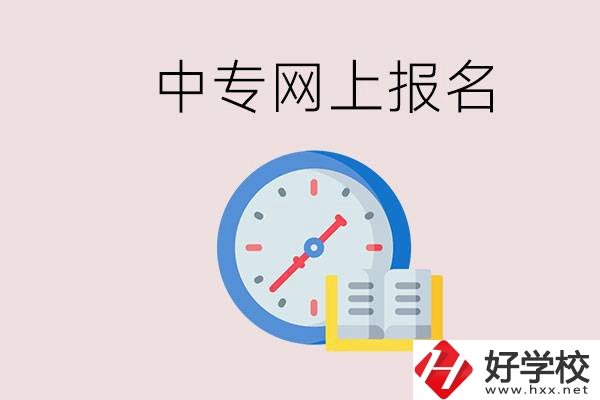 婁底有什么中專？網(wǎng)上可以報(bào)名中專嗎？