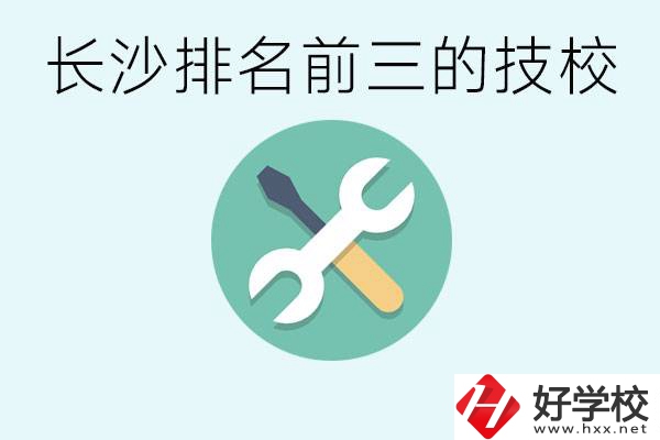 長(zhǎng)沙技校排名前三是哪些？開(kāi)設(shè)了哪些專業(yè)？