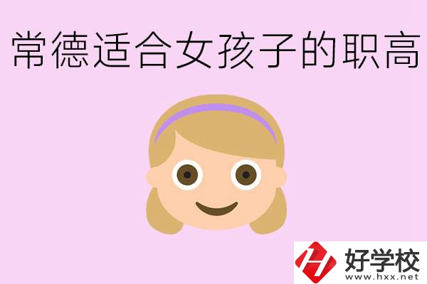 職高有哪些專業(yè)適合女生？常德適合女生的職高有哪些？