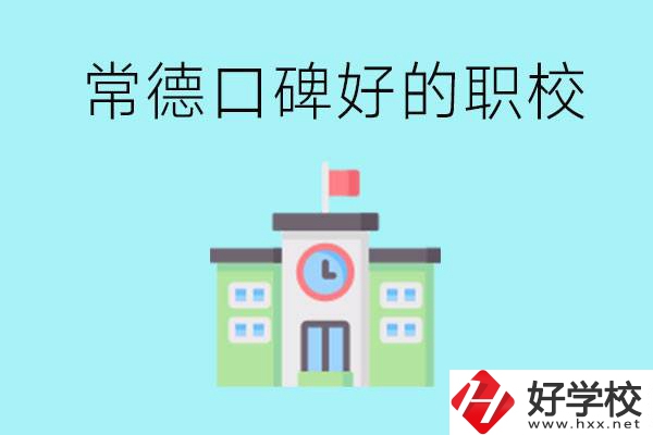 常德有哪些職校口碑好？提供就業(yè)保障嗎？