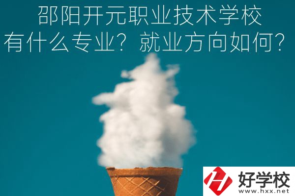 邵陽開元職業(yè)技術學校有什么專業(yè)？就業(yè)方向如何？