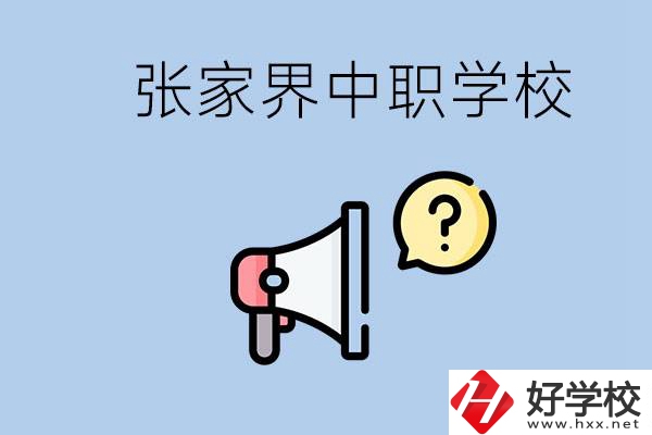 張家界有幾所中職？讀中職學(xué)校有沒有前途？