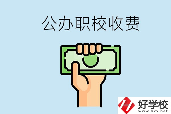 湘潭公辦職校怎么收費(fèi)？貴不貴？