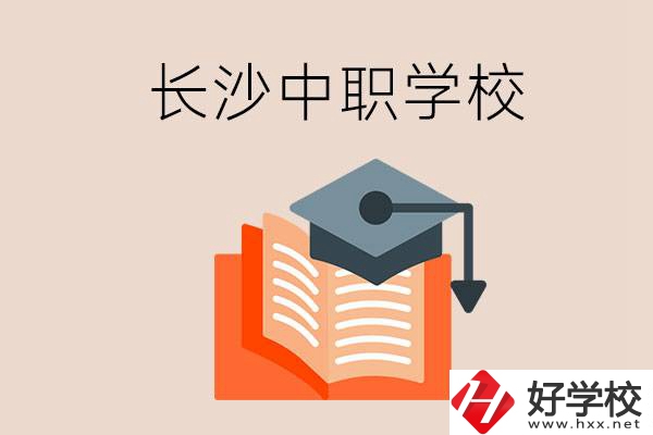 長沙中職學(xué)校哪個(gè)好？就業(yè)率怎么樣？