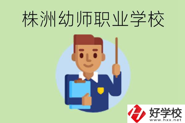 株洲較好的幼師職業(yè)學(xué)校有哪些？專業(yè)要學(xué)些什么？