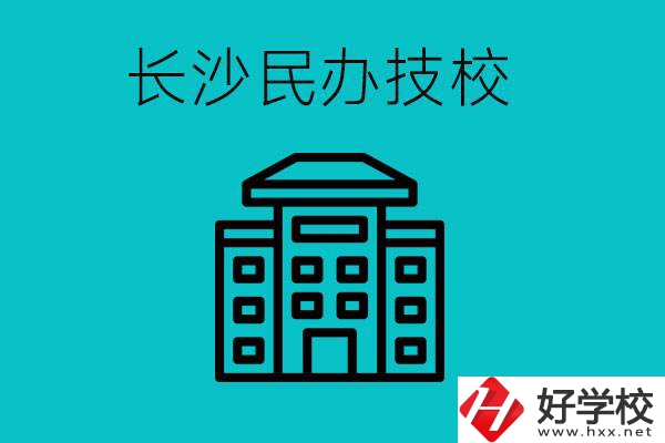 長沙有哪些民辦技校？長沙民辦技?？梢匀?？