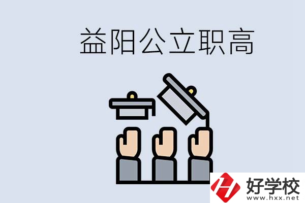 益陽公立職高有哪些學(xué)校？考上職高就廢了嗎？