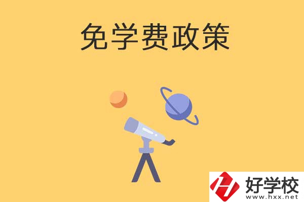 湖南公辦中專免學(xué)費(fèi)政策有哪些？包括縣城戶口嗎？