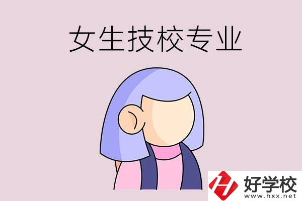 郴州技校有什么適合女生的專業(yè)？