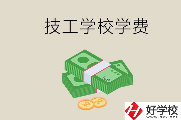 常德技校的學(xué)費(fèi)貴不貴？有沒有補(bǔ)助？