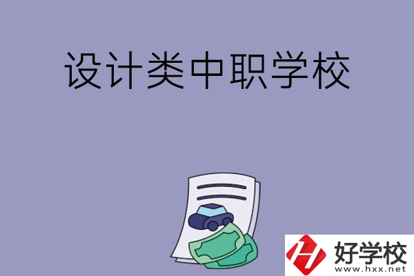 湖南有哪些設(shè)計類的中職學(xué)校可以選擇？