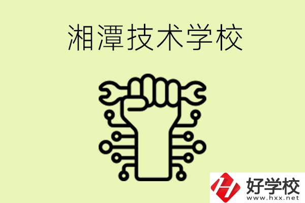 湘潭技術(shù)學(xué)校有哪些？辦學(xué)優(yōu)勢(shì)是什么？