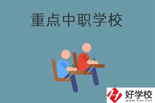 懷化有幾所國(guó)家重點(diǎn)中職學(xué)校？有什么優(yōu)勢(shì)？