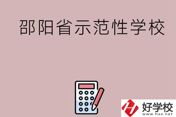 邵陽(yáng)有哪些省示范性中職學(xué)校嗎？