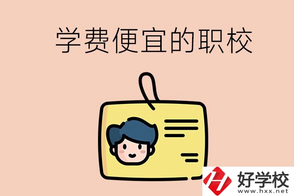 湘潭有哪些學費比較便宜的職校？具體是多少？