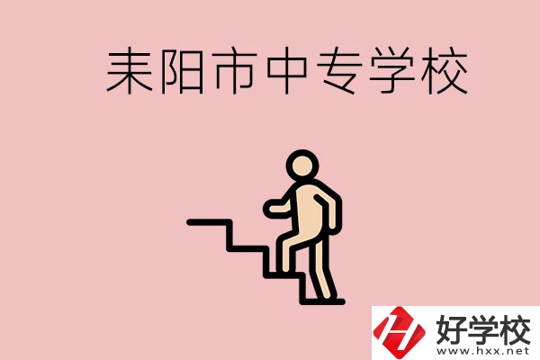 衡陽(yáng)的耒陽(yáng)市有哪些中專？讀中專以后能干什么？