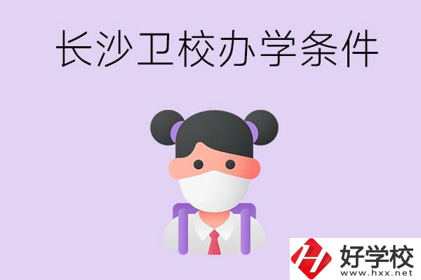 長(zhǎng)沙有衛(wèi)校嗎？學(xué)校辦學(xué)條件如何？