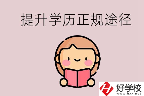 在永州能選什么職高？提高學(xué)歷的正規(guī)途徑有哪些？