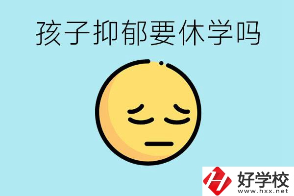 抑郁休學(xué)對(duì)孩子有利嗎？在邵陽如果選擇職校有前途嗎？