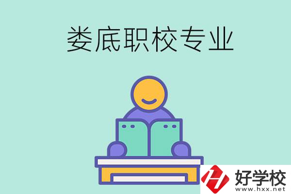 婁底的職校開設(shè)了什么專業(yè)？什么樣的人適合選擇？