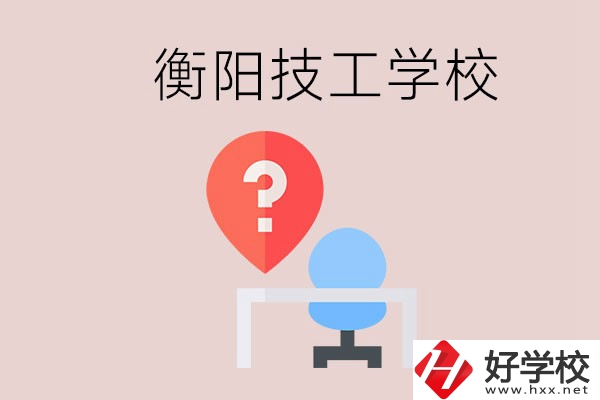 衡陽的技校哪個好？在技校能學(xué)什么東西？