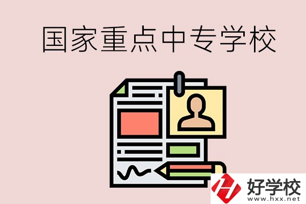 懷化的國(guó)家重點(diǎn)中專學(xué)校有哪些？