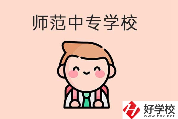 衡陽(yáng)有哪些師范類的中專學(xué)校？口碑怎么樣？