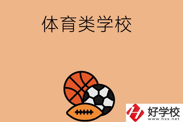 想在長(zhǎng)沙學(xué)體育類專業(yè)，推薦這所學(xué)校