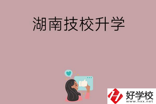 湖南的哪些技?？梢陨龑W(xué)？升學(xué)率怎么樣？