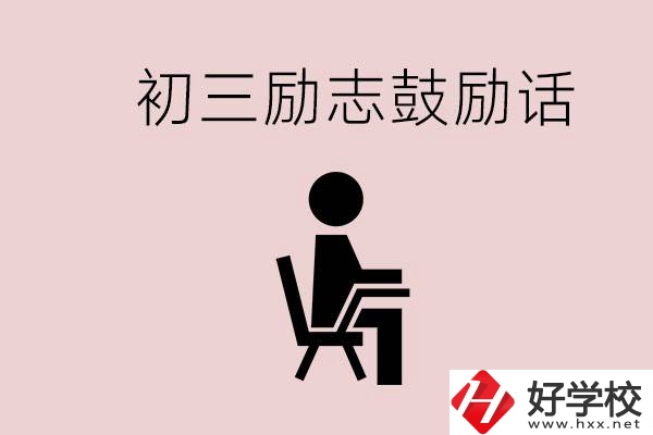 邵陽職高多嗎？初三家長給孩子的勵志鼓勵話有哪些？