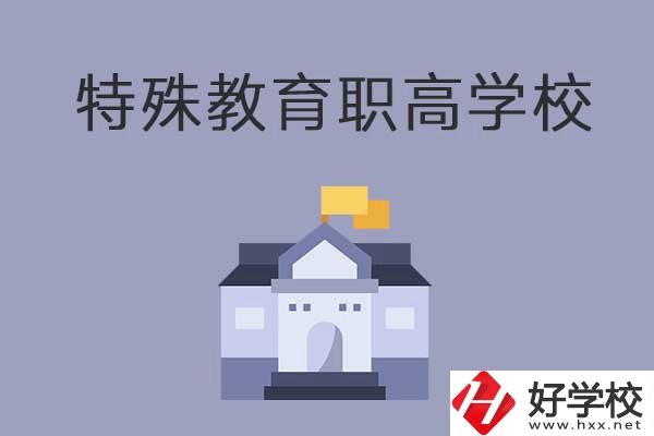 益陽(yáng)市有開(kāi)設(shè)特殊教育的職高學(xué)校嗎？有什么特色？