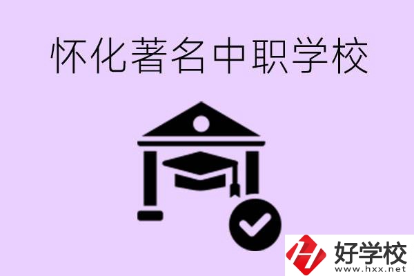 懷化哪一所中職學(xué)校最著名？好進(jìn)去嗎？