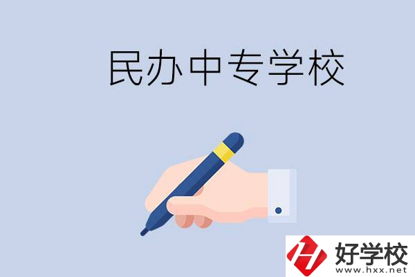 邵陽(yáng)民辦中專有哪些？民辦中專好進(jìn)嗎？