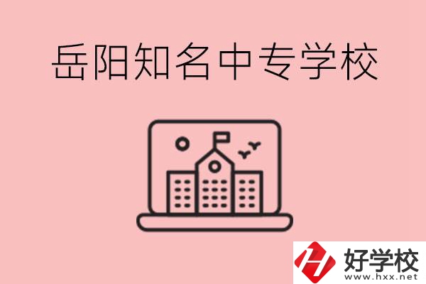 岳陽(yáng)有哪些知名的中專(zhuān)?就業(yè)率怎么樣？