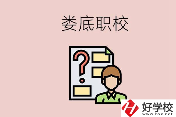 婁底職校有哪些？是不是職業(yè)學校更容易找工作？