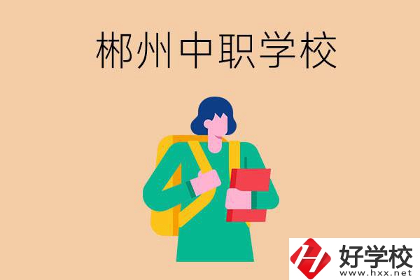 郴州中職哪個好？優(yōu)先看這里