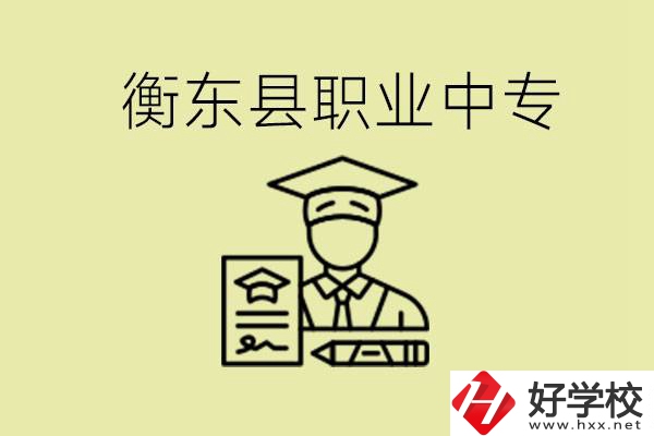 衡東縣職業(yè)中專好不好？有哪些專業(yè)？