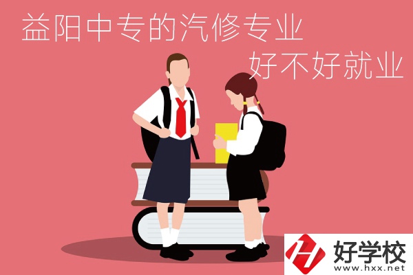 去益陽(yáng)讀中專選汽修專業(yè)怎么樣？好不好就業(yè)？