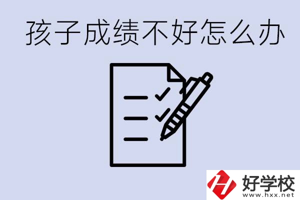 孩子成績差上不了高中怎么辦？湘西有什么好學(xué)校選擇？