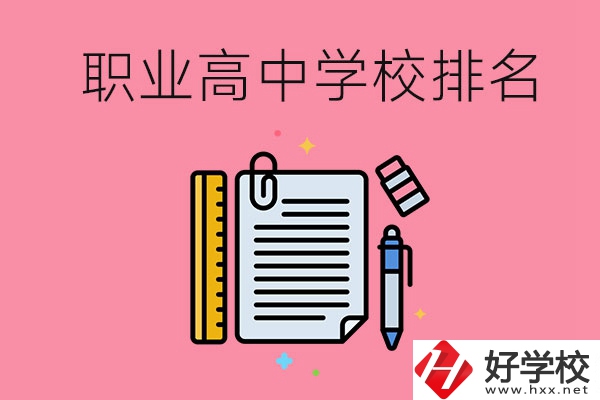 湖南職業(yè)高中學(xué)校排名前3的有哪些？有哪些專業(yè)？