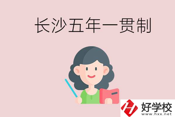 長沙哪些職校有五年一貫制班級？讀五年后是什么學(xué)歷？