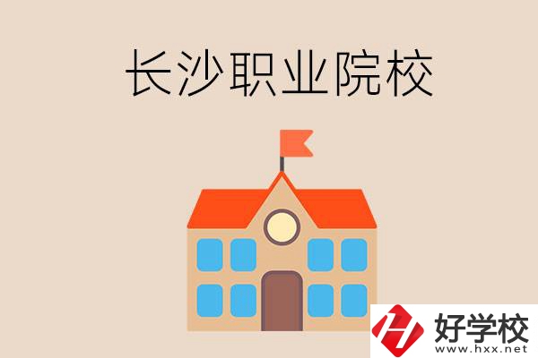 長沙有哪些職業(yè)院校？就業(yè)情況如何？